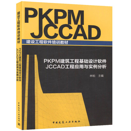 PKPM建筑工程基础设计软件JCCAD工程应用与实例分析建设工程软件