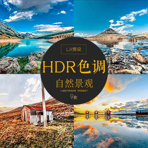 LR预设HDR效果旅行风景景观建筑人文纪实lightroom调色预设ps