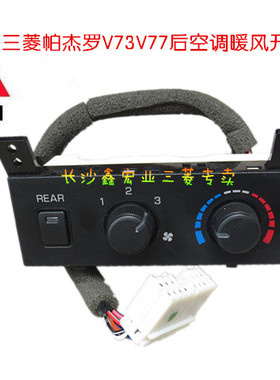 三菱帕杰罗V73 V75 V77后空调后暖风开关总成MR500175