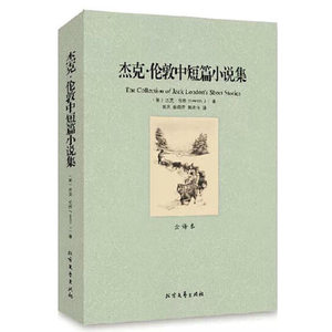 QJ NJN 正版包邮 杰克·伦敦中短篇小说集/外国名著 (全译本)世界文学名著 外国现当代文学小说 畅销书籍 正版 北方文艺出版社