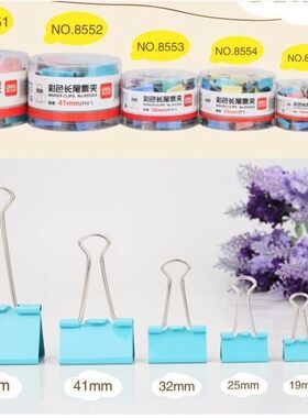 得力8551ES/8552ES/8553ES/8554长尾夹/彩色票夹/燕尾夹/资料夹子
