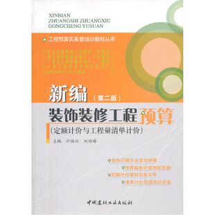 新编装饰装修工程预算(定额计价与工程量清单计价)(第二版)/工程预算实务暨培训教材丛书