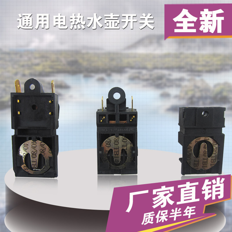 适用电热水壶开关 蒸汽开关温控器 手柄蒸汽开关 美的等适用配件