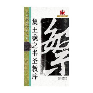 名碑名帖完全大观·集王羲之圣教序