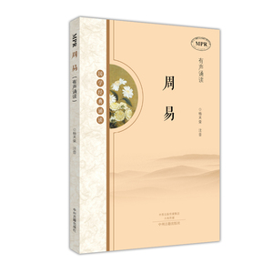 国学经典诵读 有声读物·周易（MPR有声诵读）中州古籍