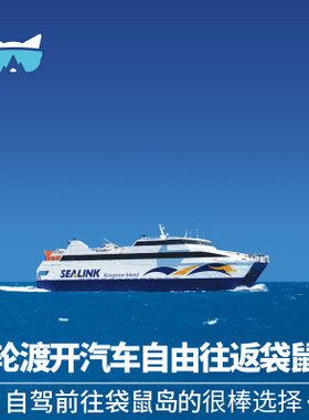懒猫旅行 南澳大利亚 阿德莱德袋鼠岛往返邮轮轮渡船票【免打印】