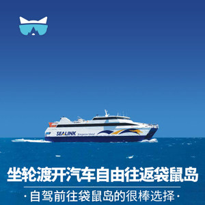 懒猫旅行南澳大利亚阿德莱德袋鼠岛往返邮轮轮渡船票【免打印】