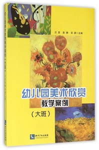 幼儿园美术欣赏教学案例(大班)博库网