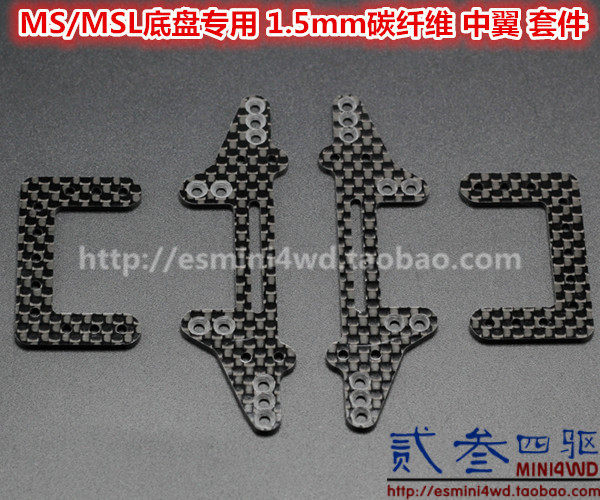贰叁四驱 自制 田宫四驱车配件 MS/MSL底盘用 1.5mm碳纤中翼 一套