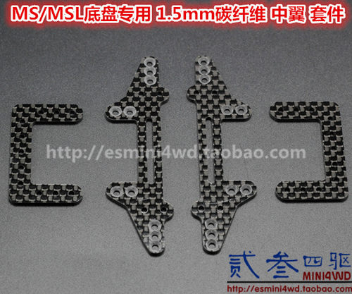 贰叁四驱 自制 田宫四驱车配件 MS/MSL底盘用 1.5mm碳纤中翼 一套