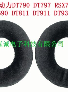 T70 T90 T5P dt790 dt797 RSX700耳机套10CM精品海棉套