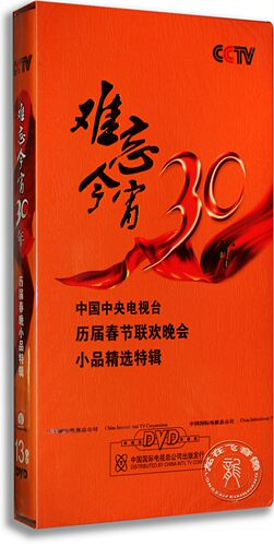 难忘今宵30年中国中央电视台历届春节联欢晚会小品精选特辑 13DVD