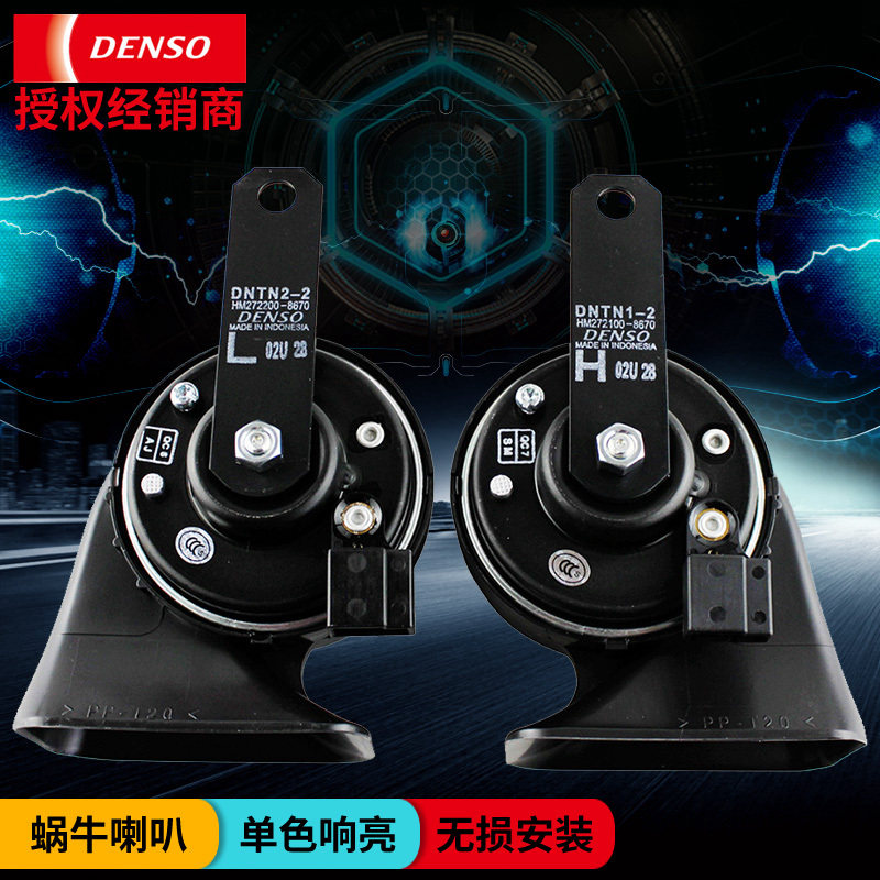 DENSO电装汽车双音鸣笛蜗牛喇叭单插2660 8670汉兰达皇冠锐志