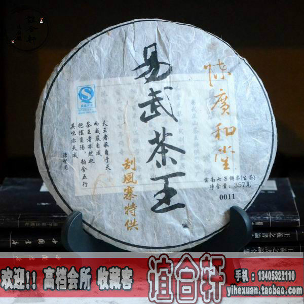 陈广和堂 陈智同 2010年 易武茶王 刮风寨 357克