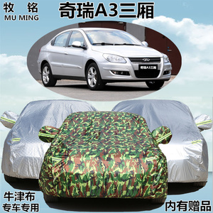 老款奇瑞A3车衣车罩加厚防雨防晒罩遮阳隔热防尘三厢a3专用汽车套