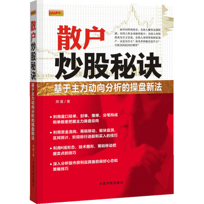 炒股智赢秘诀：基于主力动向分析的操盘新法