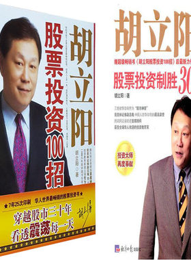 胡立阳股票投资100招+胡立阳股票投资制胜30秘则2册 胡立阳著胡立阳股票投资制胜30招秘则  股票投资书P