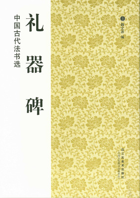 礼器碑 中国古代法书选 魏文源编 江苏美术出版社 隶书碑帖中国东汉时代 韩敕碑 修孔子庙器碑 商城正版 正品