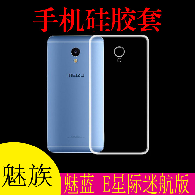 魅族魅蓝 E星际迷航版手机后背壳硅胶透明水晶套外套壳软胶套背套