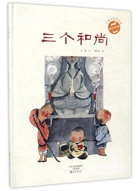 三个和尚(精)/小雨点原创绘本 0-3-4-5-6周岁儿童绘本图画故事 中国传统故事小人书 幼儿园宝宝书早教启蒙故事 海燕出版社
