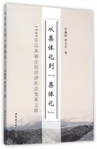 从集体化到集体化(1949年以来郝庄的经济社会变革之路)