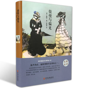 傲慢与偏见 （精装全译本）世界经典文学小说国外名著 名家名译 原著原版  全中文完整版图书 带插图 足本无删减  正版书籍