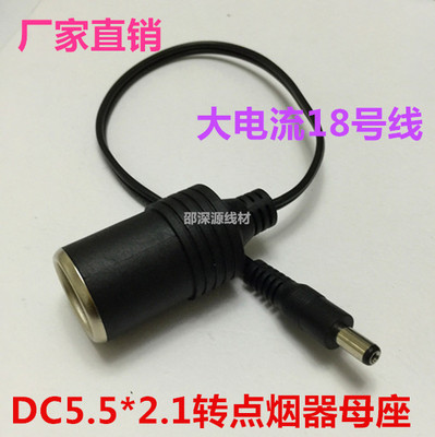 大功率全铜DC2.1*5.5插头转点烟器母座/点烟器母座带DC电源线12V
