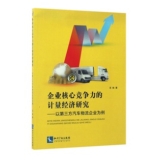 计量经济研究：以第三方汽车物流企业为例 葛梅 书店 正版 书 企业核心竞争力 工业经济书籍 畅想畅销书 包邮