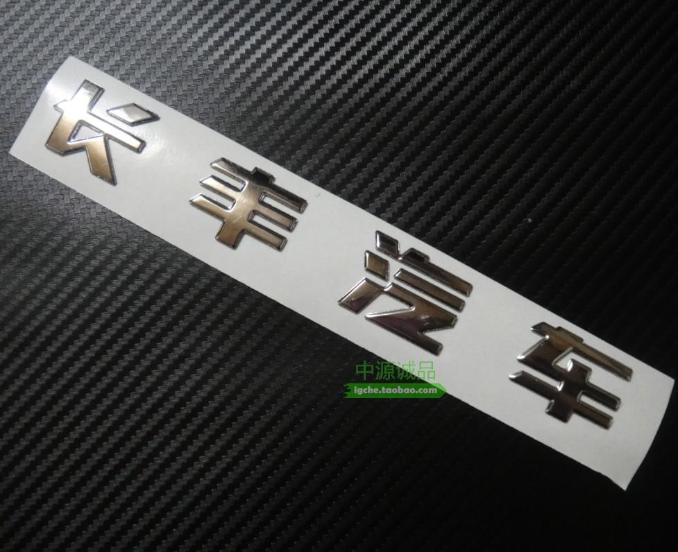 适用于V73 2031 CS6 CS7 车牌照罩 字标 标志 尾门标 后尾标 后标