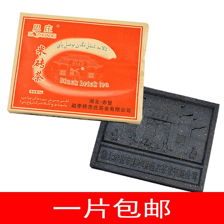 黑茶红茶 湖北赵李桥青砖茶藏茶 思庄米砖茶1千克 一片包邮