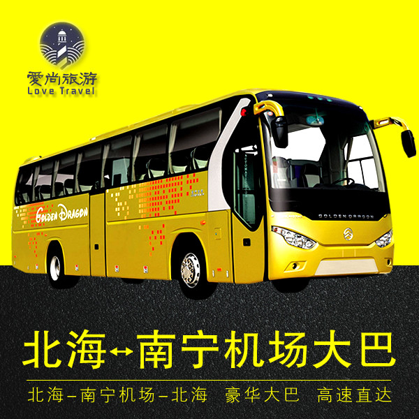 【直达】南宁机场大巴-北海车票预定 北海-吴圩机场汽车票快巴票