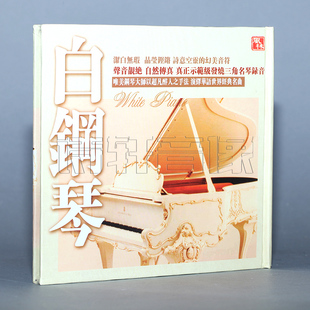倾情一生 黑胶CD 白钢琴 风林唱片 1CD