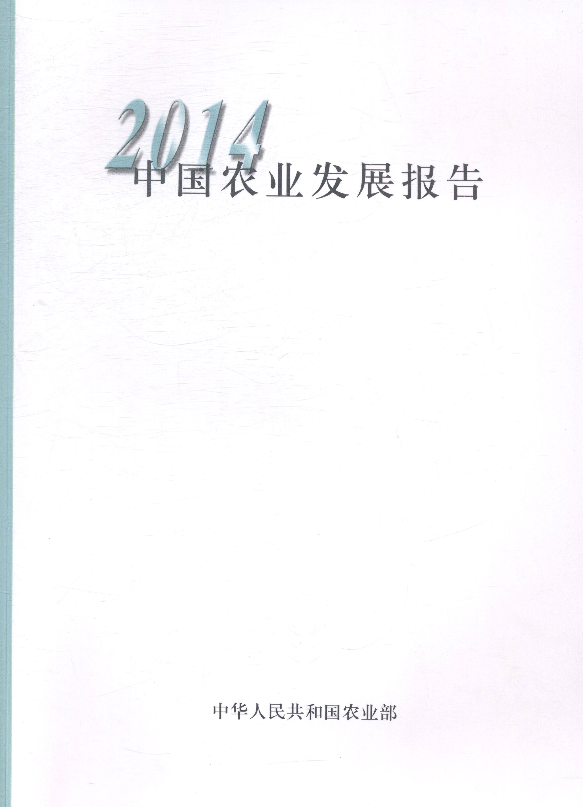 2014-中国农业发展报告 书店 中华人民共和国 农业经济书籍 畅销书