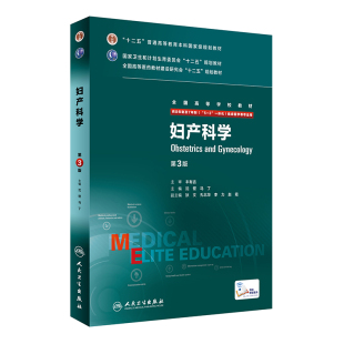 社 第三版 人民卫生出版 沈铿马丁十二五国规高等教材七年制5加3研究生住院医师一体化人卫临床医学专业医学教材 正版 妇产科学八年制