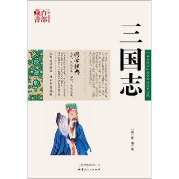 中国古典名著百部藏书——三国志（珍藏版） 陈寿 国学/古籍 国学普及读物 书籍 云南出版集团公司,云南人民