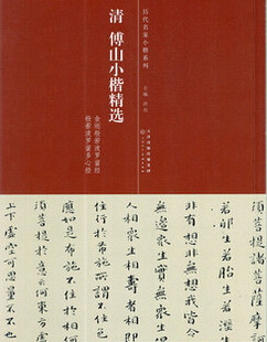 清傅山小楷精选金刚般若罗蜜经般若波罗蜜多心经简体旁注历代名家小楷系列天津人民美术出版社T13