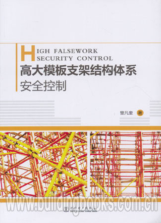 高大模板支架结构体系安全控制