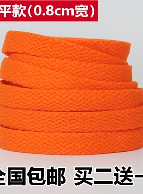 8mm宽 帆布鞋AJ篮球鞋AF1运动鞋扁平鞋带 亮橙色桔黄色橘色橘黄色