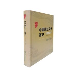 珠江文化丛书：中国珠江文化简史