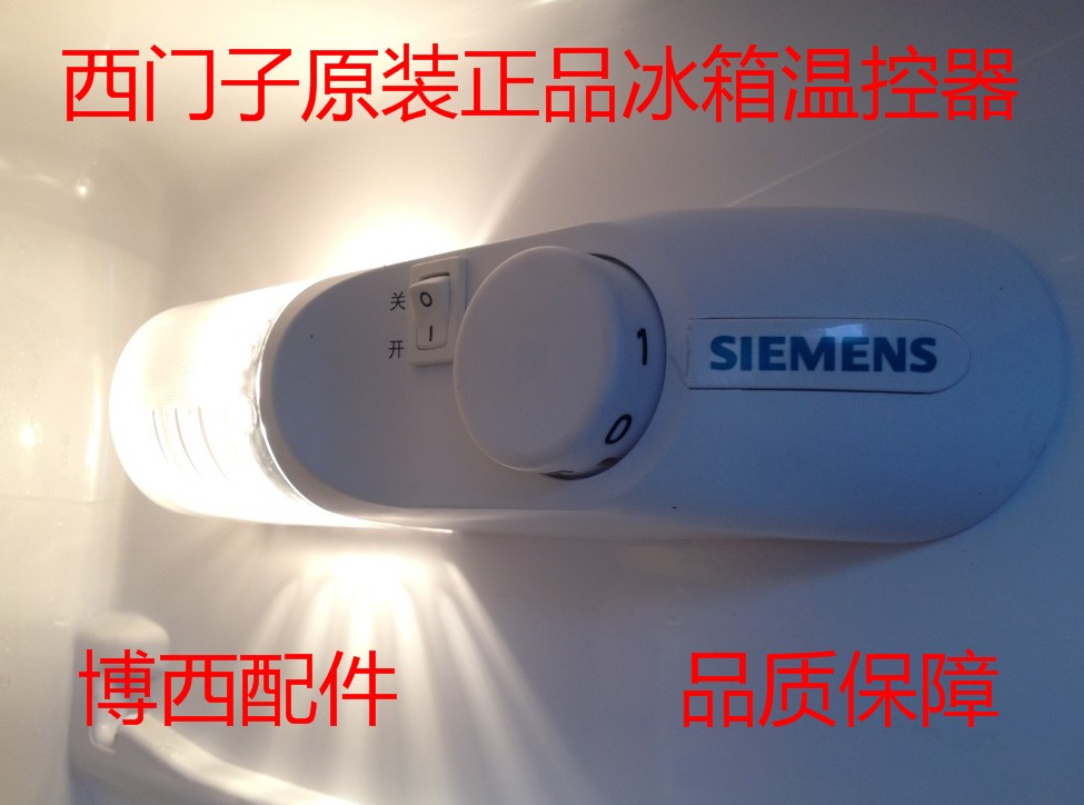博世西门子冰箱机械单温控