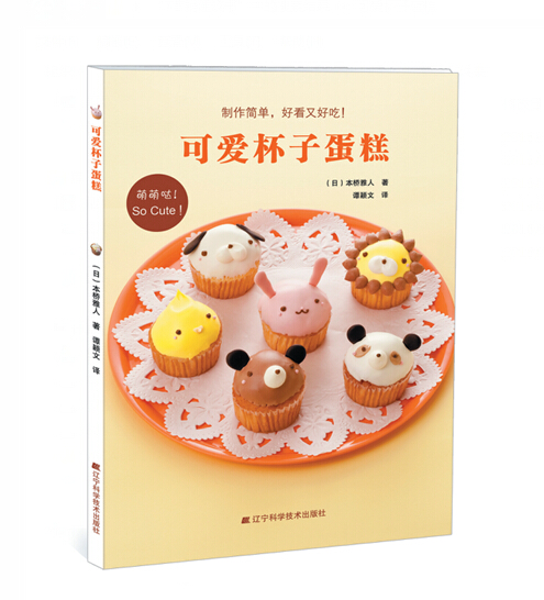 可爱杯子蛋糕 (日)本桥雅人著  蛋糕制作  烘焙甜品 糕点甜点 杯子