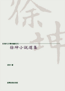 预售【外图台版】徐坤小说选集 / 徐坤 台湾商务