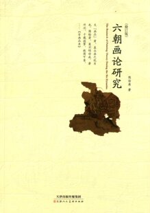六朝画论研究(修订版) 陈传席  绘画理论 天津人民美术出版社 正版图书籍