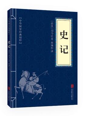 满10本以上包邮 正版  史记 文白对照 中华国学经典精粹 北京联合出版公司