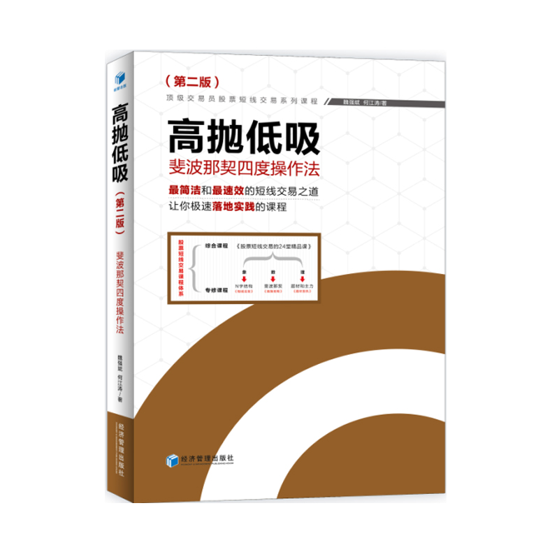高抛低吸——斐波那契四度操作法 (第二版)简洁和速效的短线交易之道 股票 投资 管理 财务等正版书籍c