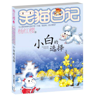 小学课外阅读 杨红樱著 小白 儿童文学 选择 正版 笑猫日记 社 少儿读物 明天出版