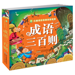 小树苗儿童成长经典阅读宝库成语三百则注音版全集益智启蒙早教幼小衔接幼儿园小中大班学前教材3-6-12岁小学生课外阅读课文图书