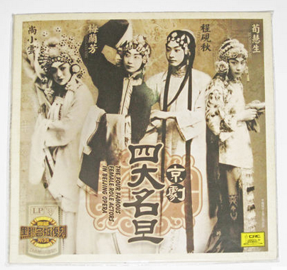 正版lp碟片 京剧 四大名旦梅兰芳程砚秋尚小云荀慧生LP留声机专用