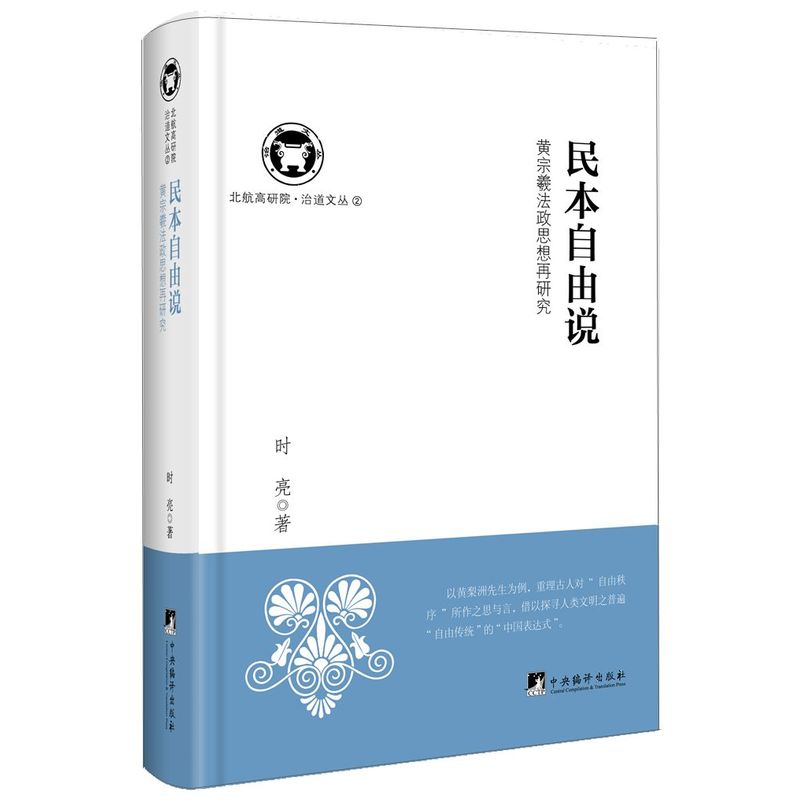 民本自由说：黄宗羲法政思想再研究（北航高研院.治道文丛）