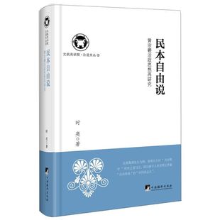 民本自由说：黄宗羲法政思想再研究 北航高研院.治道文丛